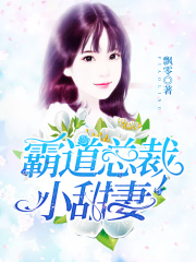 霸道總裁小甜妻