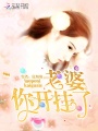 老婆，你開掛了