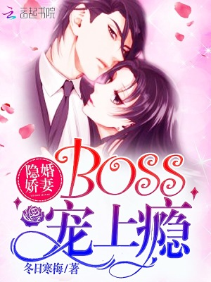 隱婚嬌妻boss愛上癮
