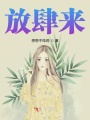 放肆來
