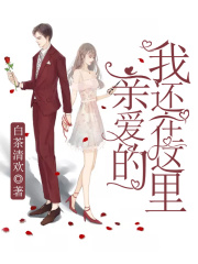 親愛的，我還在這里