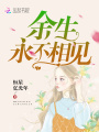 余生，永不相見