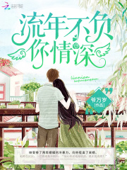 流年不負你情深