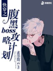快穿之腹黑boss攻略計劃