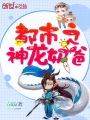 都市之神龍奶爸