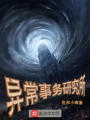 異常事務研究所