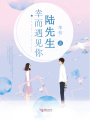 陸先生，幸而遇見(jiàn)你