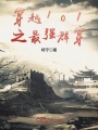 穿越101之最強群穿