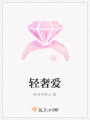 輕奢愛