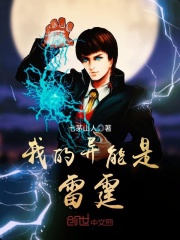 我的異能是雷霆