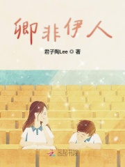 卿非伊人