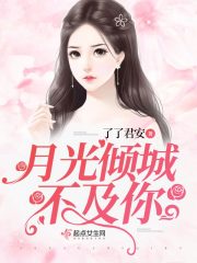 月光傾城不及你