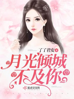 月光傾城不及你
