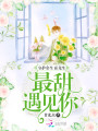 守護(hù)余生：霍先生，最甜遇見你