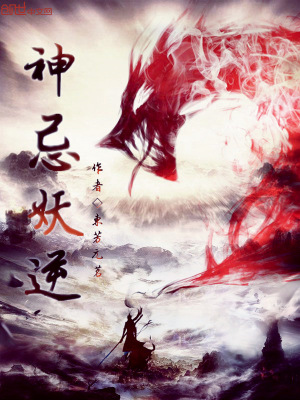 神忌妖逆