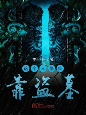 這個人修仙靠盜墓