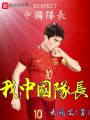 我，中國隊(duì)長