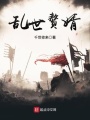 亂世贅婿
