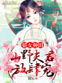 嬌女種田：山野夫君放肆寵！