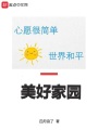 美好家園