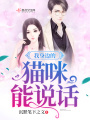 我身邊的貓咪能說(shuō)話