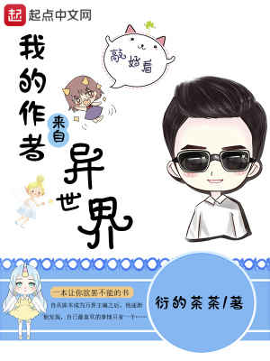 我的作者來自異世界