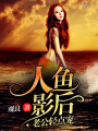人魚影后：老公，輕點(diǎn)寵