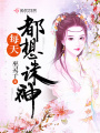 每天都想誅神