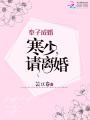 寒少，請離婚