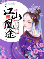 江山凰途
