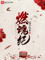 燃魂紀