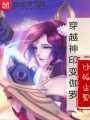 穿越神印變伽羅