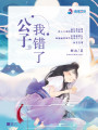公子我錯了0a