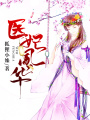 醫(yī)妃風(fēng)華