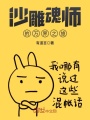 沙雕魂師的萬界之旅