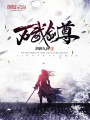 萬武劍尊