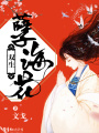 雙生，孽海花