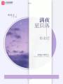 你走后，滿(mǎn)夜星辰落
