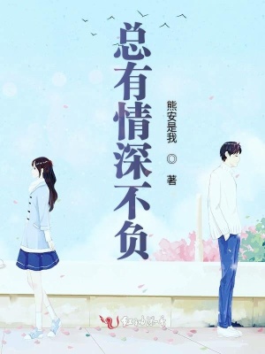 總有情深不負