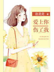 愛上你，傷了我