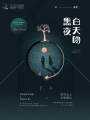 白天吻黑夜