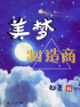 美夢(mèng)制造商