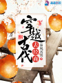 穿越古代去經(jīng)商