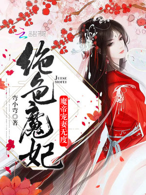 絕色魔妃：魔帝寵妻無度