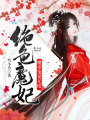 絕色魔妃：魔帝寵妻無(wú)度