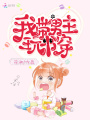 我帶男主玩書穿