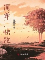 簡單，快跑