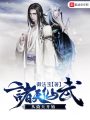 諸天仙武從倚天開(kāi)始