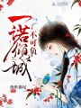一諾傾城不可負