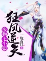 狂鳳逆天：廢物七小姐